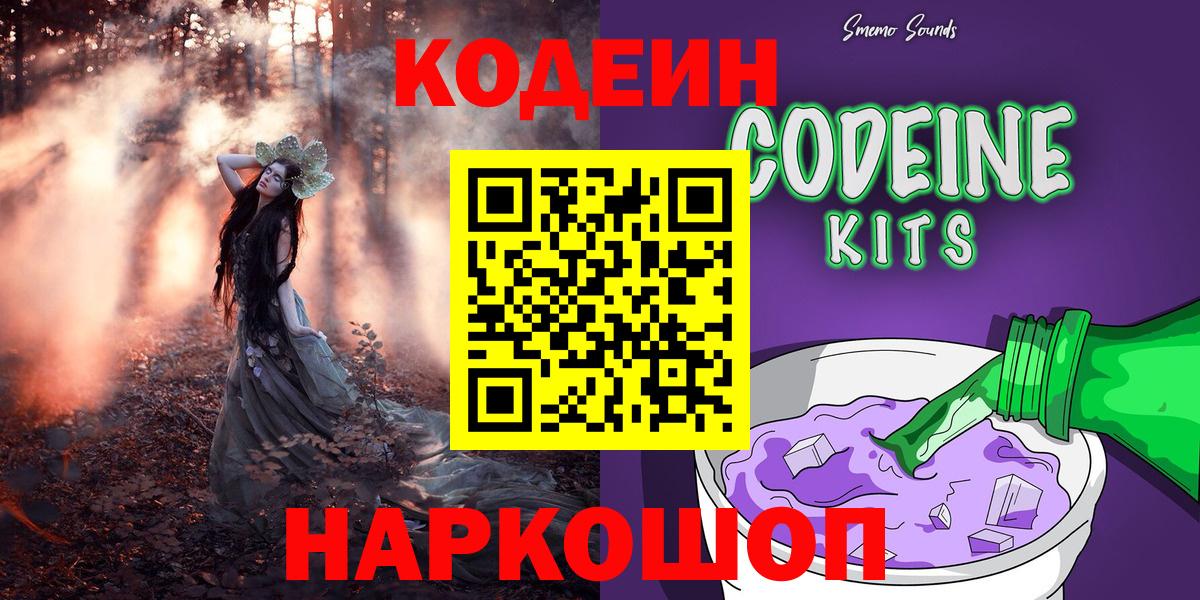 Кодеин напиток Lean (лин)  Кодеин Purple Drank  Вход с VPN  Борзя 